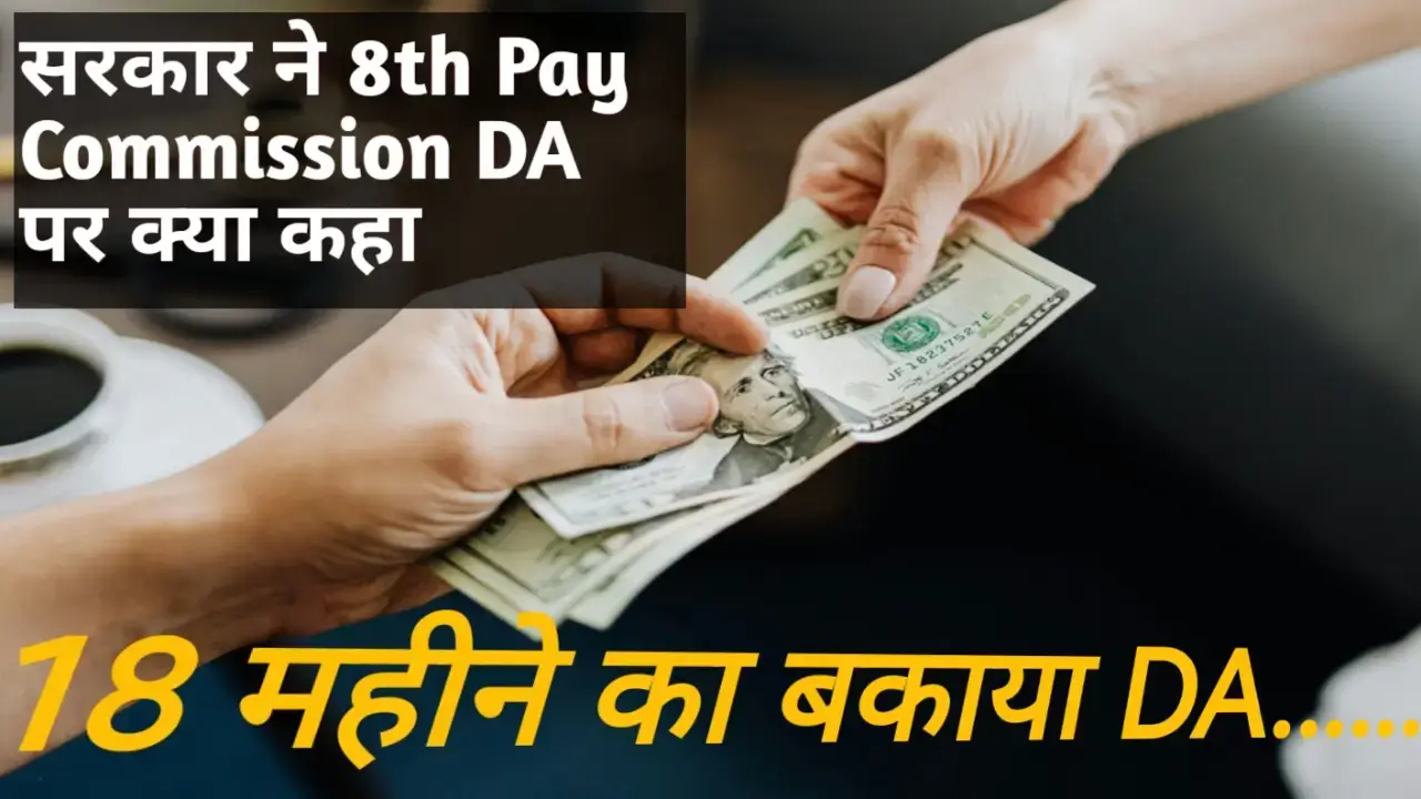 8th Pay Commission news: Will employees get 18 months DA arrears?