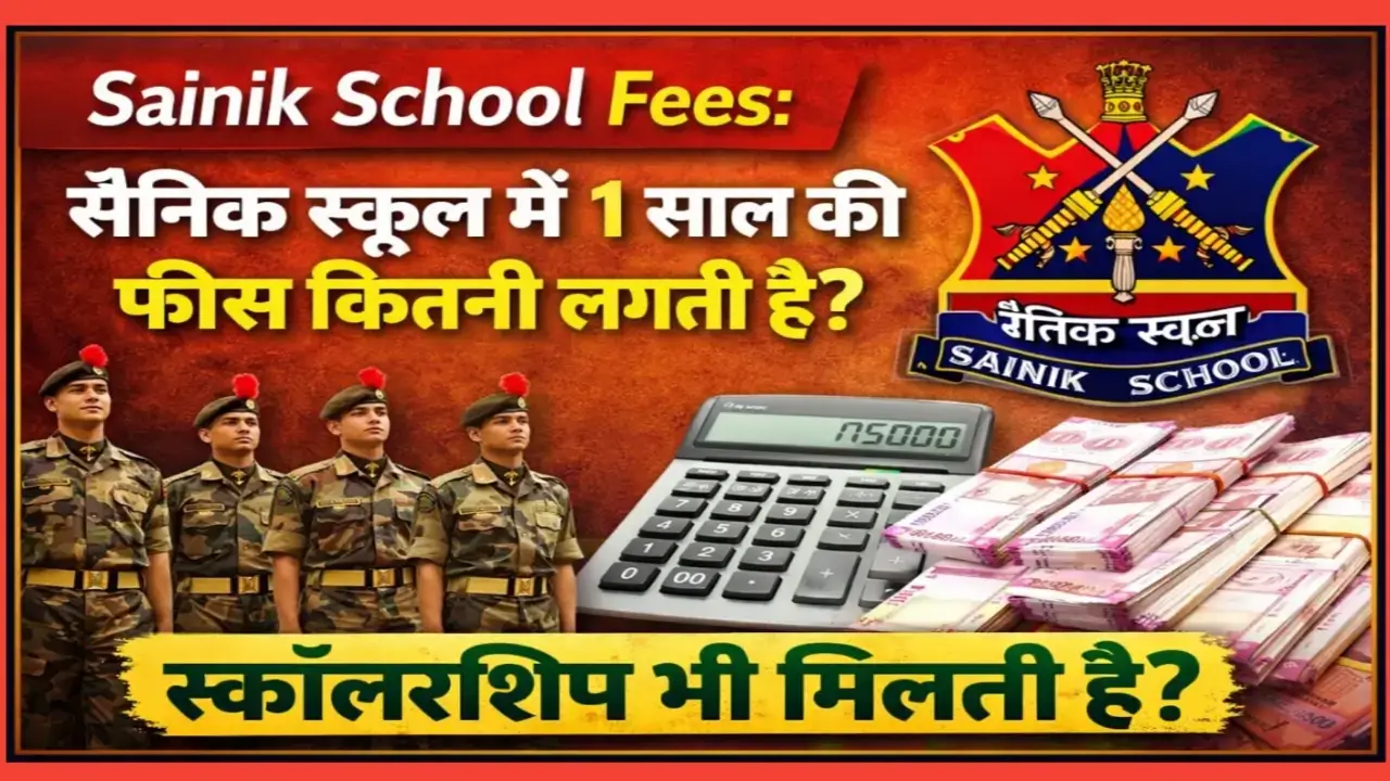 Sainik School fees details – सैनिक स्कूल में 1 साल की फीस और स्कॉलरशिप जानकारी