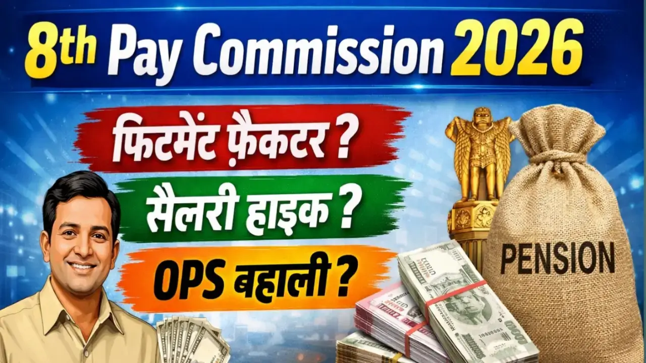 8th Pay Commission 2026 update showing fitment factor, salary hike for central government employees and possible OPS restoration news in India.