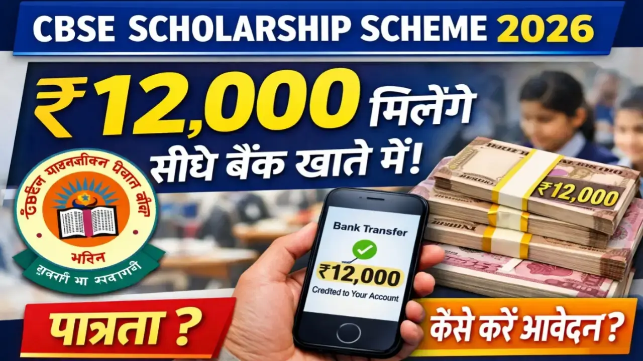 CBSE scholarship 2026 ₹12000 मिलेगा सीधे बैंक खाते में पात्रता और आवेदन प्रक्रिया