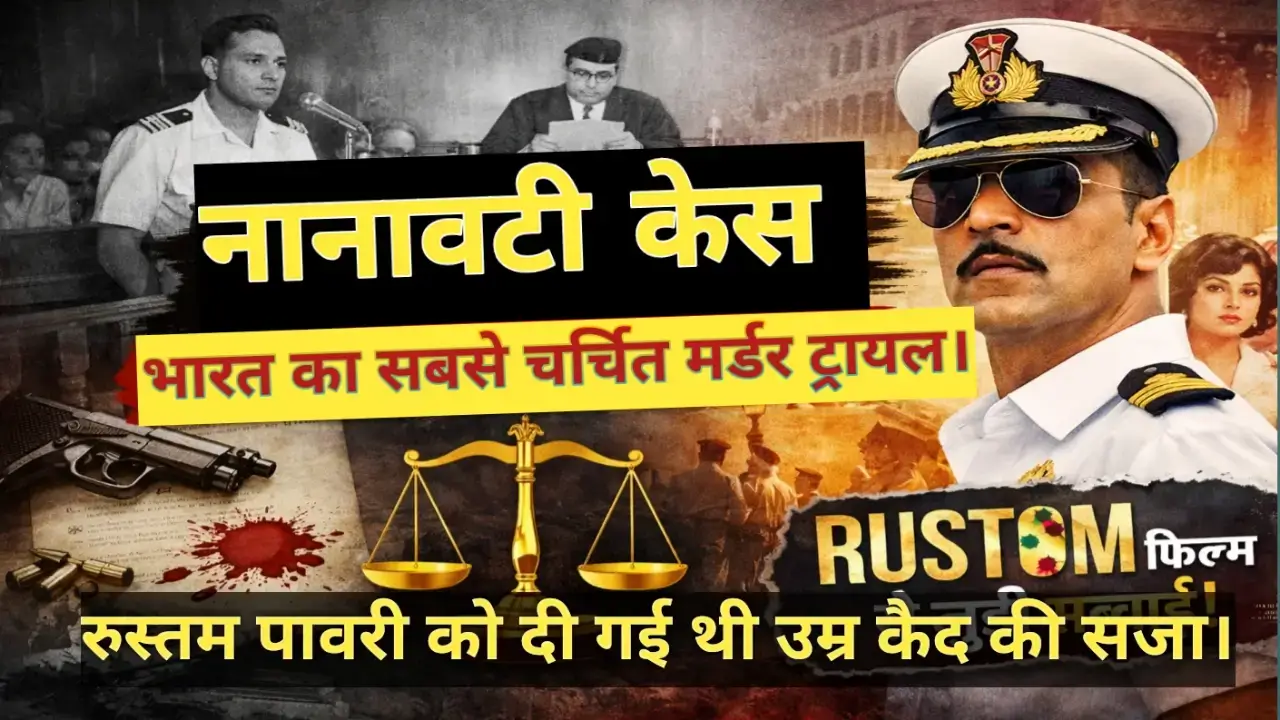 Nanavati vs State of Maharashtra Case, Nanavati Case full story India’s most चर्चित murder trial and Rustom relation