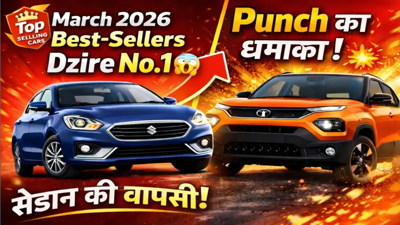 Top selling cars March 2026 India Dzire first rank Tata Punch नया धमाका