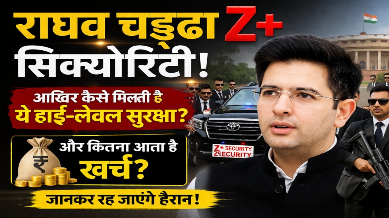 Raghav Chadha Z Security: आखिर कैसे मिलती है ये हाई-लेवल सुरक्षा और कितना आता है खर्च? जानकर रह जाएंगे हैरान?